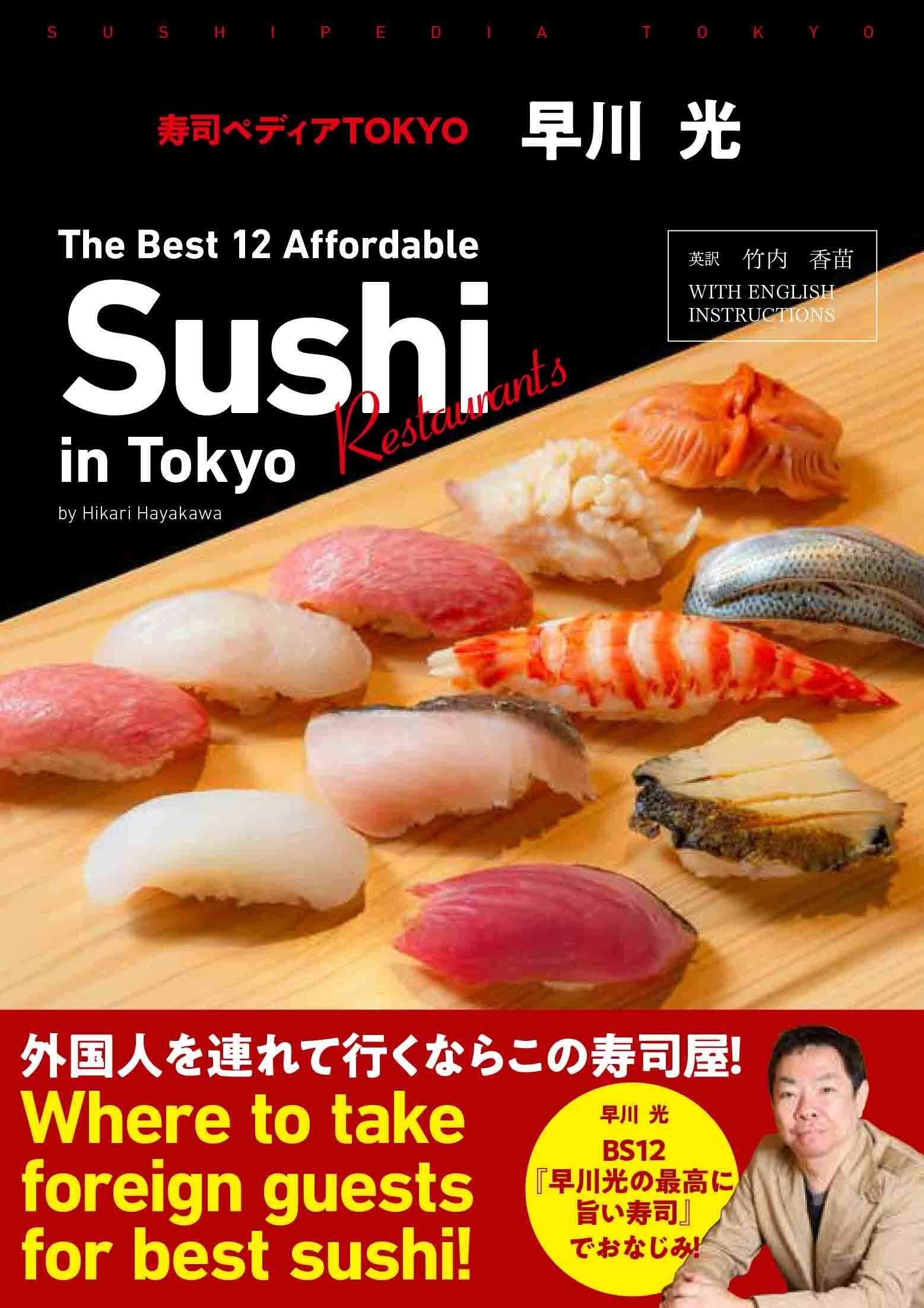 ?司ペディアTOKYO ~ The Best 12 Affordable Sushi Restaurants in Tokyo by Hikari Hayakawa ~