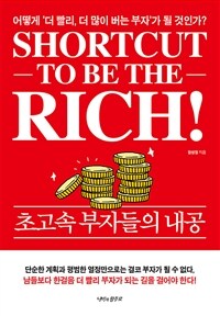 초고속 부자들의 내공 : 어떻게 '더 빨리, 더 많이 버는 부자'가 될 것인가? 표지이미지