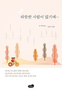 따뜻한 사람이 많기에 커버