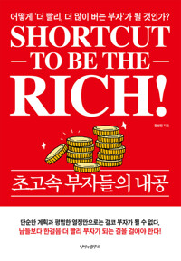 초고속 부자들의 내공 : 어떻게 '더 빨리, 더 많이 버는 부자'가 될 것인가? 커버