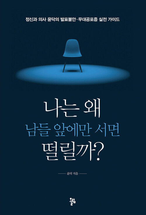 나는 왜 남들 앞에만 서면 떨릴까? : 정신과 의사 윤닥의 발표불안ㆍ무대공포증 실전 가이드