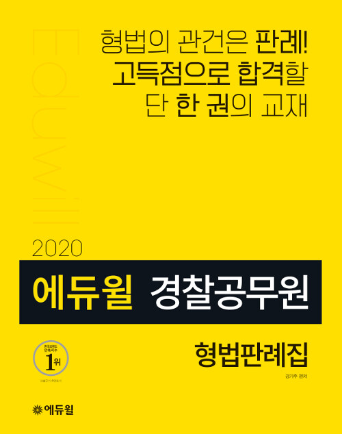 2020 에듀윌 경찰공무원 형법판례집
