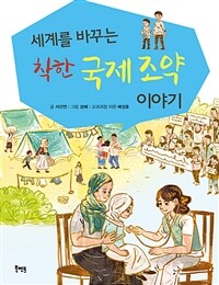 세계를 바꾸는 착한 국제 조약 이야기