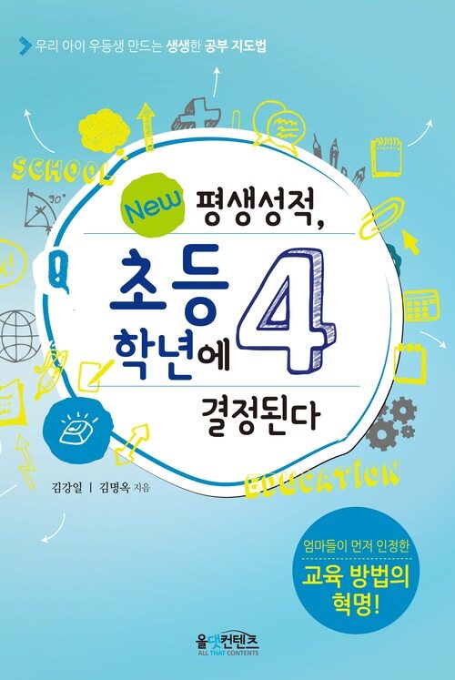 평생성적, 초등4학년에 결정된다