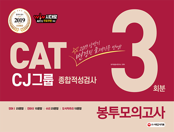 2019 CAT CJ그룹 종합적성검사 봉투모의고사 3회분