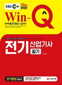 (Win-Q) 전기산업기사 :단기완성 