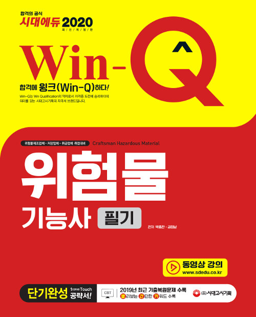 2020 Win-Q(윙크) 위험물기능사 필기 단기완성