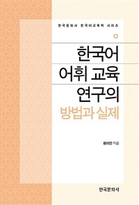 한국어 어휘 교육 연구의 방법과 실제 