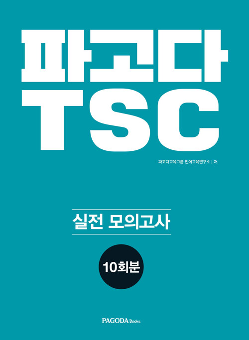 파고다 TSC 실전 모의고사 10회분