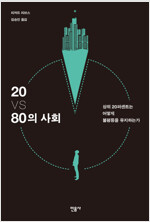 20 VS 80의 사회