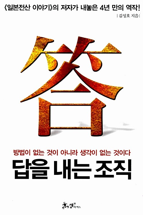 답을 내는 조직 : 방법이 없는 것이 아니라 생각이 없는 것이다