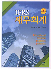 (IFRS) 재무회계