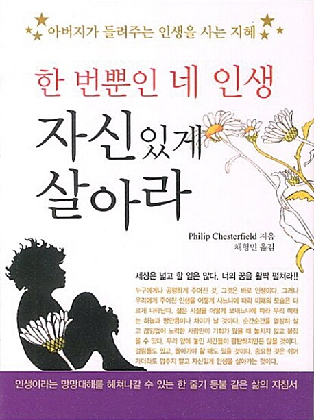 [중고] 한 번뿐인 네 인생 자신있게 살아라 (포켓북)