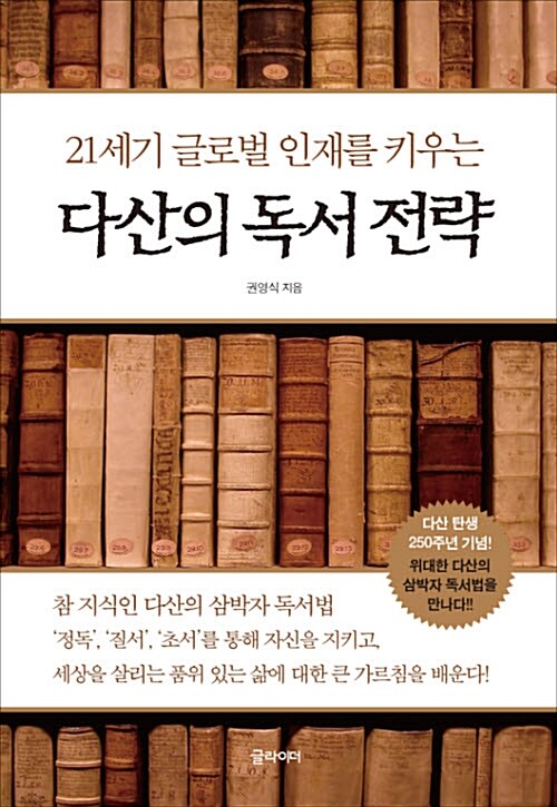 다산의 독서 전략 : 21세기 글로벌 인재를 키우는