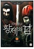 황제의 검. 7 : 새외 세력과 중원무림연합 표지이미지
