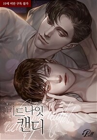 [BL] 미드나잇 캔디(Midnight candy)