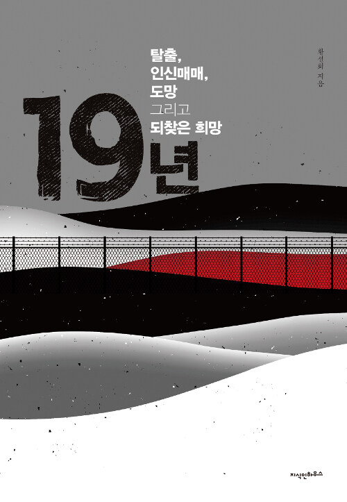 19년 : 탈출, 인신매매, 도망 그리고 되찾은 희망 표지이미지