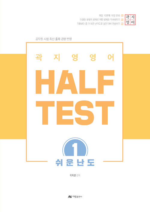 2020 곽지영 영어 HALF TEST 1 쉬운난도