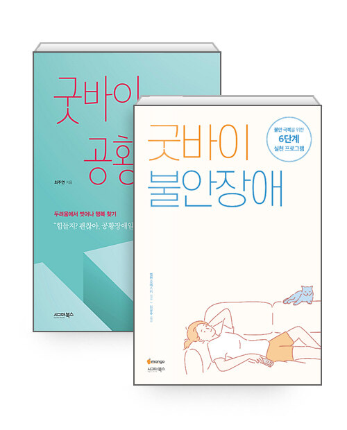 [세트] 굿바이 공황장애 + 굿바이 불안장애 - 전2권