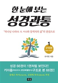 (한눈에 보는) 성경 관통