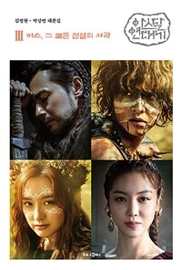 아스달 연대기 :김영현·박상연 대본집