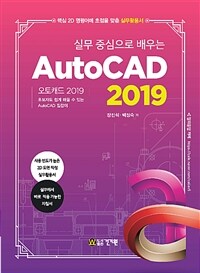 (실무 중심으로 배우는) AutoCAD 2019 : 초보자도 쉽게 배울 수 있는 AutoCAD 길잡이