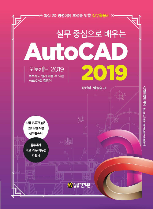 실무 중심으로 배우는 AutoCAD 2019