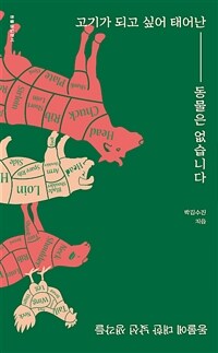 고기가 되고 싶어 태어난 동물은 없습니다 : 동물에 대한 낯선 생각들