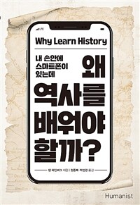 (내 손안에 스마트폰이 있는데) 왜 역사를 배워야 할까? 