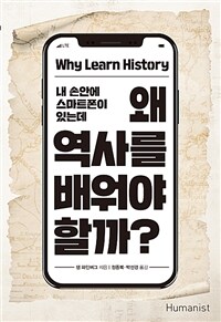 (내 손안에 스마트폰이 있는데) 왜 역사를 배워야 할까?