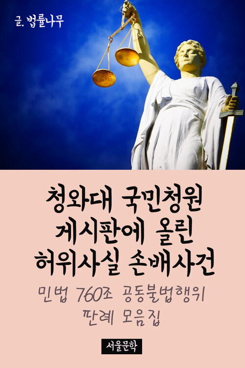 청와대 국민청원 게시판에 올린 허위사실 손배사건 : 민법 760조 공동불법행위 판례 모음집