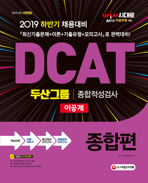 2019 DCAT 두산그룹 종합적성검사(이공계) 종합편