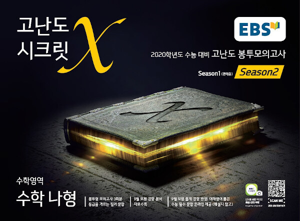 EBS 고난도 시크릿X 봉투모의고사 시즌 2 수학영역 수학 나형 (2019년)