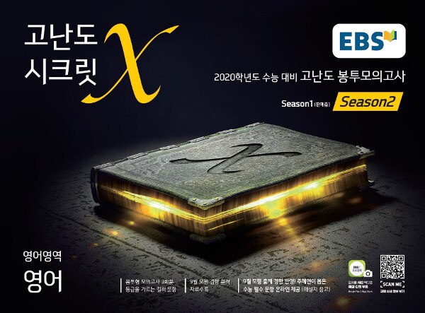 EBS 고난도 시크릿X 봉투모의고사 시즌 2 영어영역 영어 (2019년)