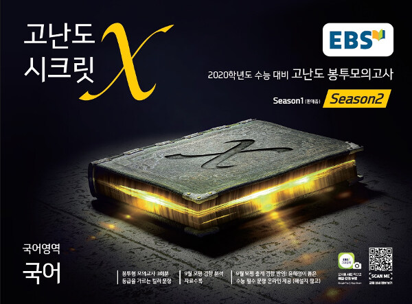 EBS 고난도 시크릿X 봉투모의고사 시즌 2 국어영역 국어 (2019년)