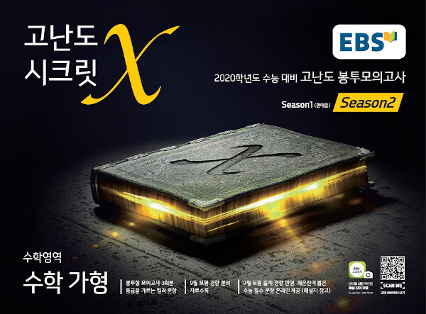 EBS 고난도 시크릿X 봉투모의고사 시즌 2 수학영역 수학 가형 (2019년)