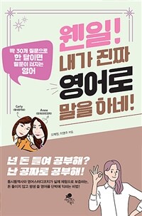 웬일! 내가 진짜 영어로 말을 하네!
