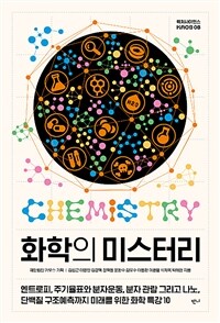 화학의 미스터리 :엔트로피, 주기율표와 분자운동, 분자 관람 그리고 나노, 단백질 구조예측까지 미래를 위한 화학 특강 10 