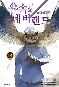 [중고] 약속의 네버랜드 14