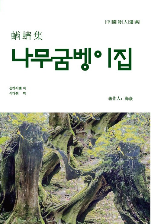 나무굼벵이집