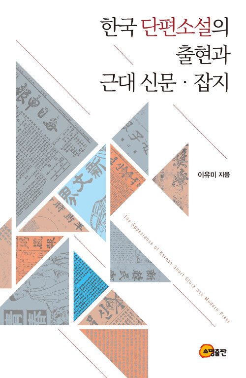 한국 단편소설의 출현과 근대 신문.잡지