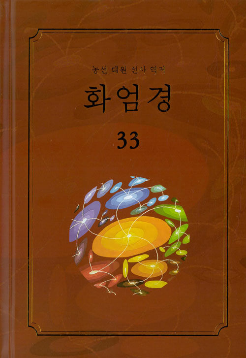 화엄경 33