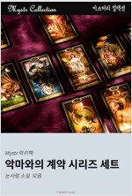 악마와의 계약 시리즈 세트 : Mystr 컬렉션