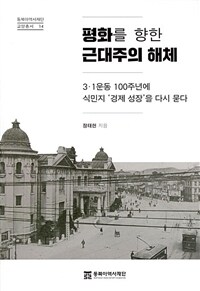 평화를 향한 근대주의 해체 :3 ·1운동 100주년에 식민지 '경제 성장'을 다시 묻다 