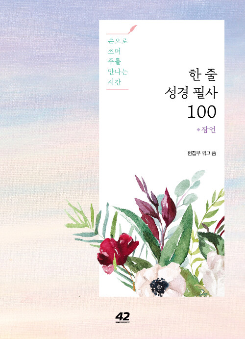 한 줄 성경 필사 100 : 잠언