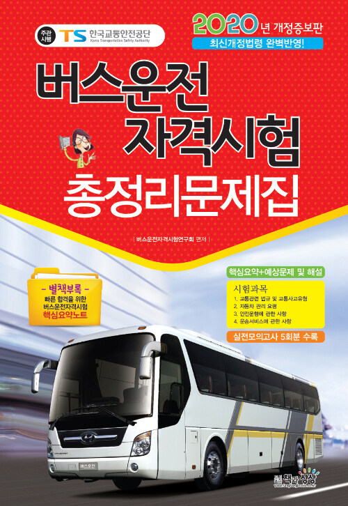 2020 버스운전 자격시험 총정리문제집 (8절)