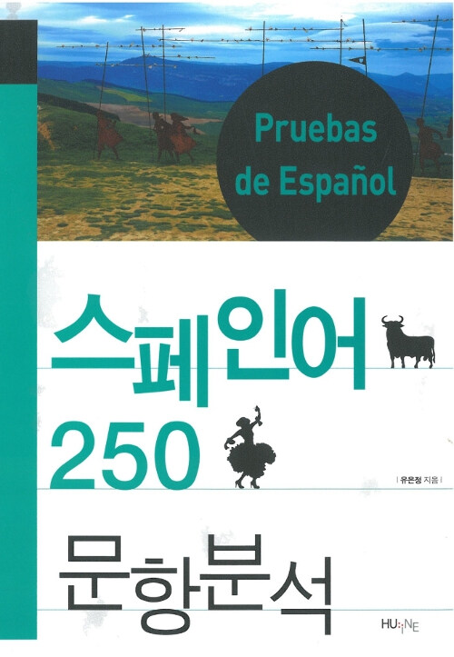스페인어 250 문항분석