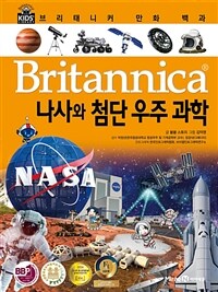 브리태니커 만화 백과 : 나사와 첨단 우주 과학