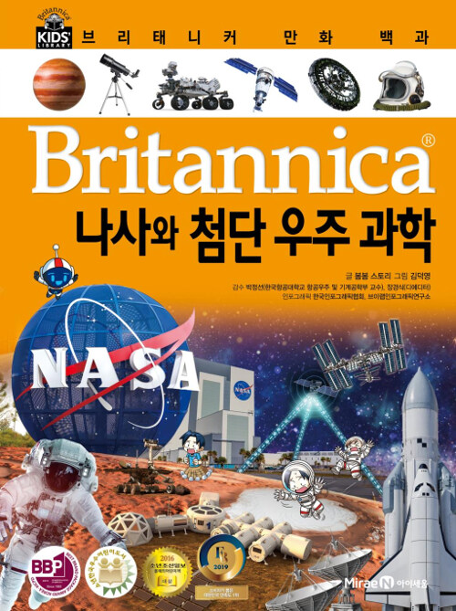 [중고] 브리태니커 만화 백과 : 나사와 첨단 우주 과학