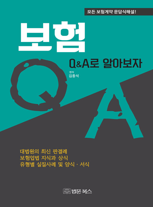 보험 Q&A로 알아보자